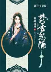 三国焚香祭酒txt