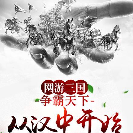网游三国争霸天下从汉中开始 我爱黄豆芽免费阅读