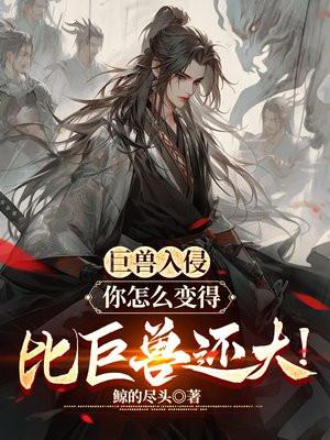 巨兽入侵城市