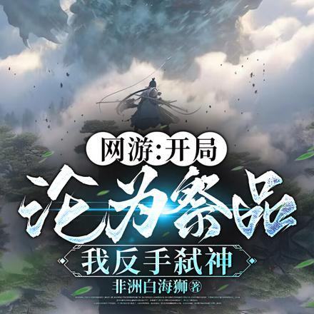 我反手弑神免费阅读