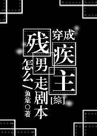 穿成残疾男主怎么走剧本?观影体
