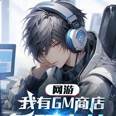 网游我有无限核弹免费阅读