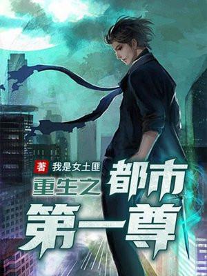 重生之都市第一尊百度百科