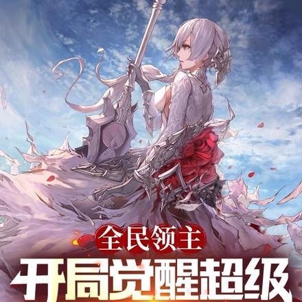全民领主开局签到打折神器