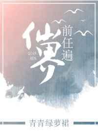 前任遍仙界萧丽华结局