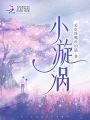背后的汗毛形成一个小漩涡