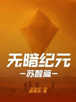 无暗纪元苏醒人物角色