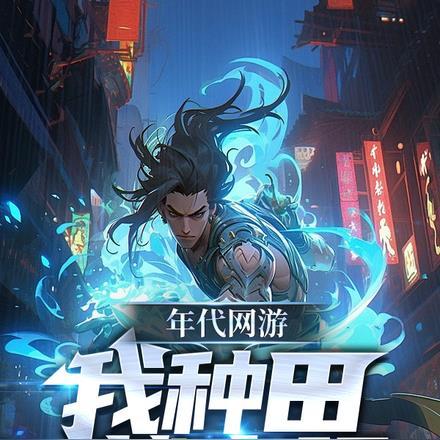 年代好种田