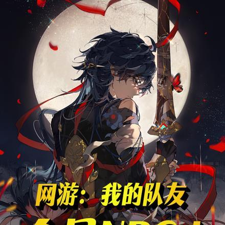 我的队友都是大佬