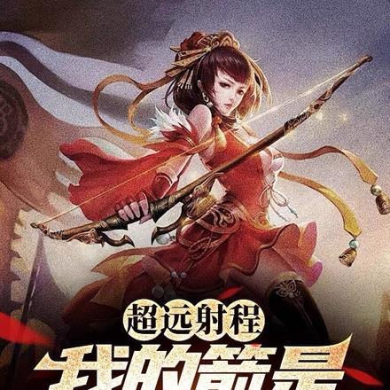 超远射程