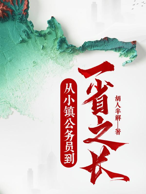 从小镇公务员到一省之长全文阅读