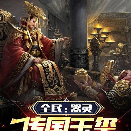 器灵传说
