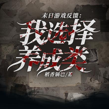 末日养成游戏推荐