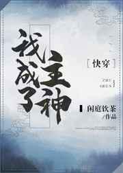 我成了主神[快穿