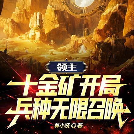 领主十金矿开局兵种无限召唤 尊小贤