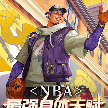 NBA最强身体天赋