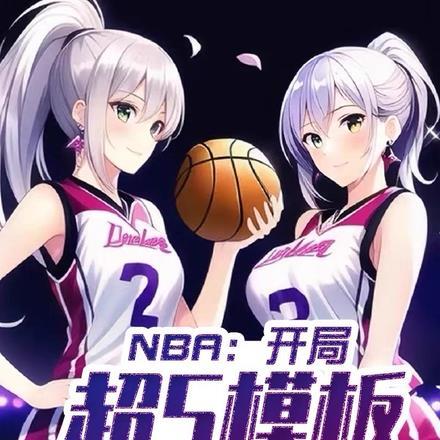 nba开局模仿库里全文免费阅读