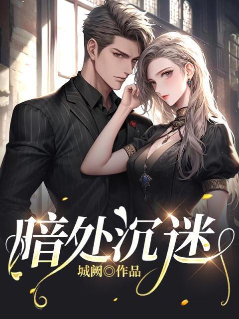 暗自沉迷什么意思