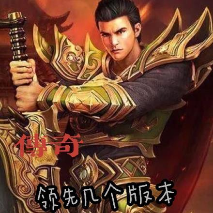 传奇领先几个版本