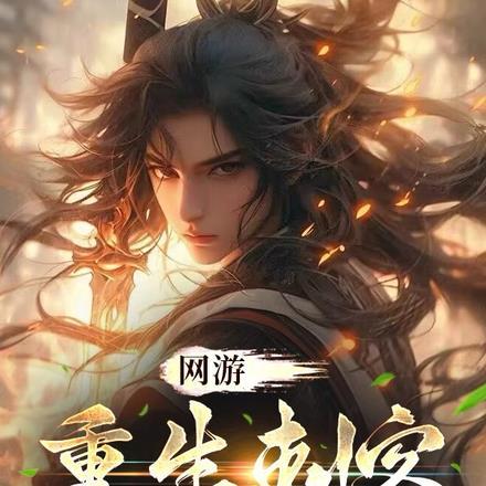 刺客重生的玄幻