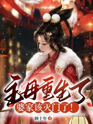 主母重生了婆家该灭门了 txt