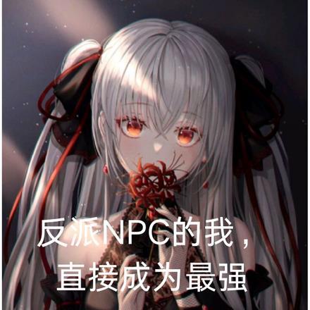 反派npc求生史简介