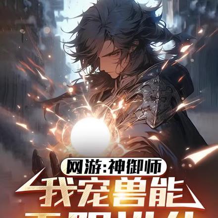 网游之我是神级御兽师