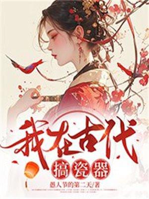 我在古代搞设计番外4
