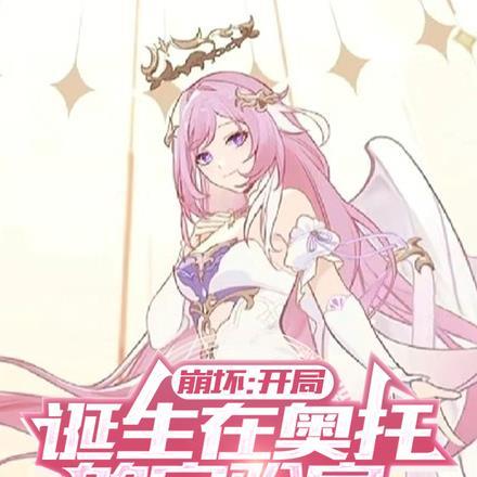 崩坏开局诞生在奥托的实验室