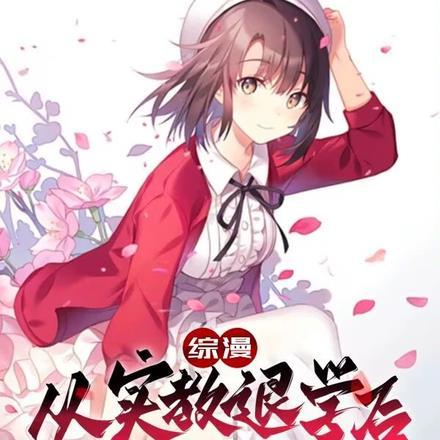 从实教开始的综漫日常