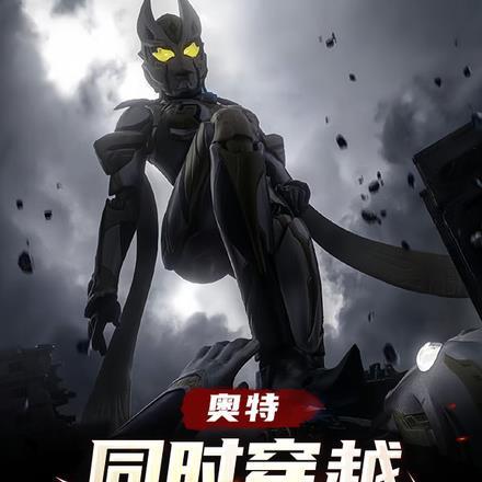 奥特曼穿越时空