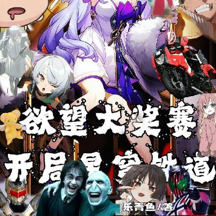 美漫开局举办欲望大奖赛