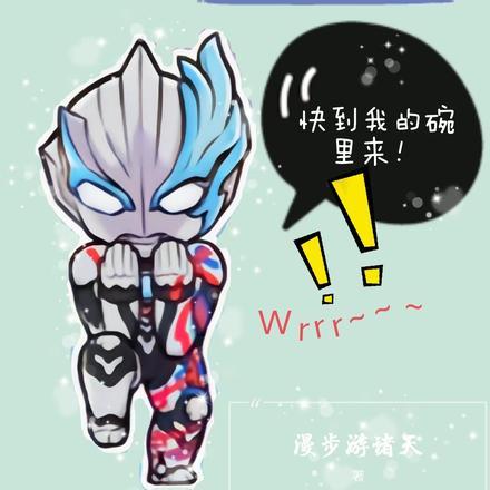 开局光之巨人