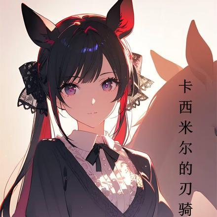 明日方舟卡西米尔材料