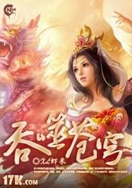吞噬苍穹网游