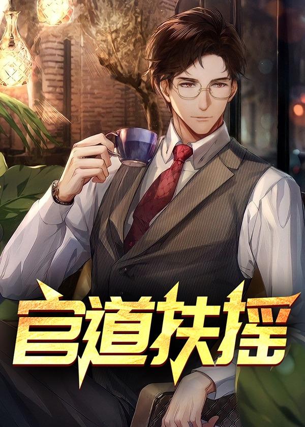 官道扶摇免费阅读全文