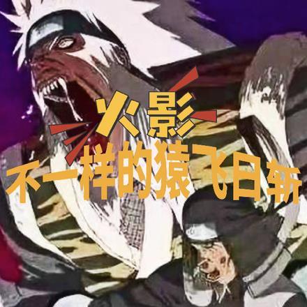 猿飞日斩所有忍术合集