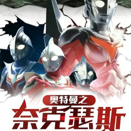 奈克瑟斯奥特曼后续