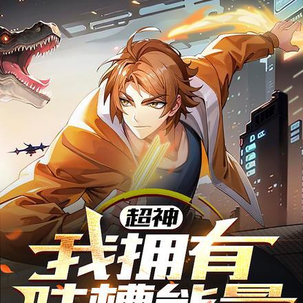 超神我拥有吐槽能量