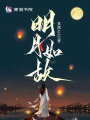 明月如故 在线 免费