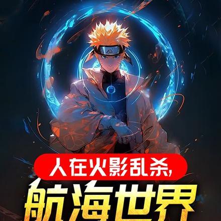 人在火影慌得一批