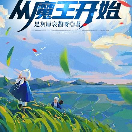芙莉莲中几个魔王是谁