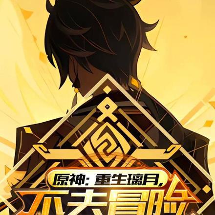 重生之月璃