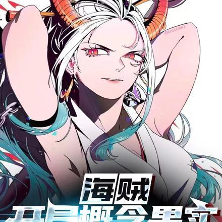 海贼之开局和凯多一起