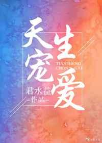 天生宠爱橙光游戏