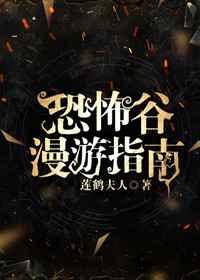 恐怖谷漫游指南简介