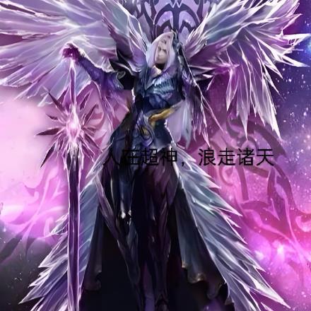 人在超神己娶莎