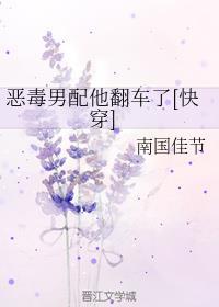恶毒男配他翻车了新文