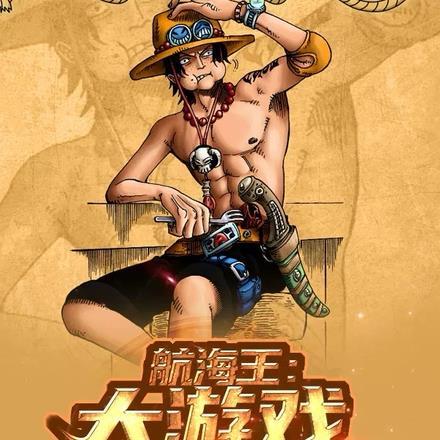 航海王游戏有哪些