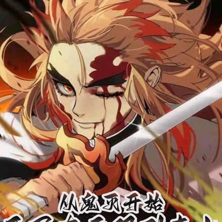 无限从鬼灭之刃开始